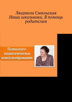 книга Наши школьники. В помощь родителям