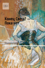 Книга Конец Света? – Пока нет. Часть Первая на ReadRate.com книга Конец Света? – Пока нет. Часть Первая