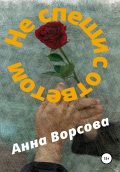 Книга Не спеши с ответом на ReadRate.com книга Не спеши с ответом