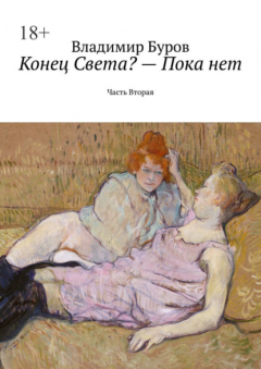 книга Конец Света? – Пока нет. Часть Вторая