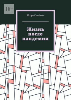 Книга Жизнь после пандемии на ReadRate.com книга Жизнь после пандемии