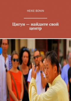 Книга Цигун – найдите свой центр на ReadRate.com книга Цигун – найдите свой центр