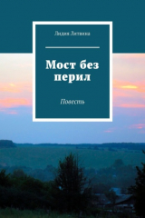книга Мост без перил. Повесть