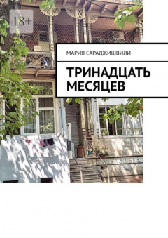 Книга Тринадцать месяцев на ReadRate.com книга Тринадцать месяцев