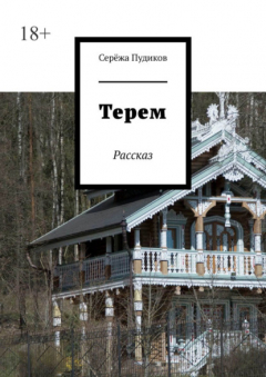 Книга Терем. Рассказ на ReadRate.com книга Терем. Рассказ