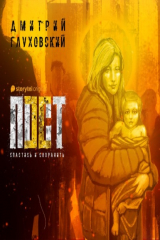 книга Пост 2. Спастись и сохранить