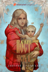 книга Пост 2. Спастись и сохранить