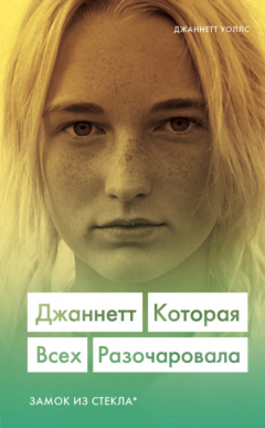 Книга Джаннетт. Которая всех разочаровала на ReadRate.com книга Джаннетт. Которая всех разочаровала