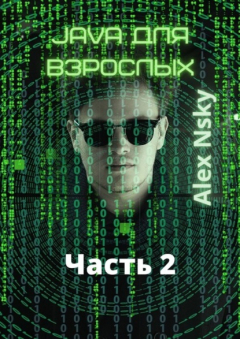 Книга Java для взрослых. Часть 2 на ReadRate.com книга Java для взрослых. Часть 2