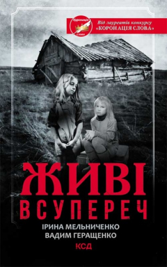 Книга Живі. Всупереч на ReadRate.com книга Живі. Всупереч