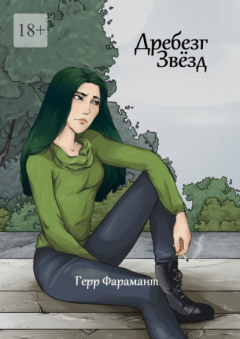 Книга Дребезг Звёзд на ReadRate.com книга Дребезг Звёзд