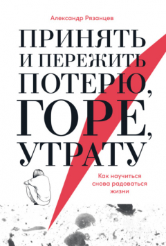 Книга Принять и пережить потерю, горе, утрату. Как научиться снова радоваться жизни на ReadRate.com книга Принять и пережить потерю, горе, утрату. Как научиться снова радоваться жизни