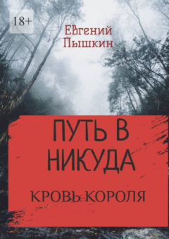 Книга Путь в Никуда. Кровь короля на ReadRate.com книга Путь в Никуда. Кровь короля