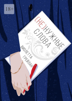 Книга (Не) нужные слова на ReadRate.com книга (Не) нужные слова