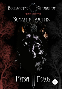 Книга Всевластие. Уроборос. Книга 2. Земля в костях на ReadRate.com книга Всевластие. Уроборос. Книга 2. Земля в костях