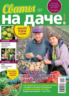 Книга Сваты на Даче 08-2021 на ReadRate.com книга Сваты на Даче 08-2021