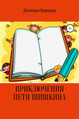 книга Приключения Пети Шишкина