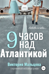 Книга 9 часов над Атлантикой на ReadRate.com книга 9 часов над Атлантикой