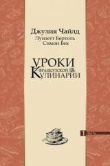 Книга Уроки французской кулинарии. В 2-х частях. Часть 1 на ReadRate.com Уроки французской кулинарии. В 2-х частях. Часть 1