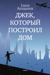 книга Джек, который построил дом