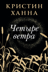 Книга Четыре ветра на ReadRate.com книга Четыре ветра
