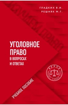 Книга Уголовное право в вопросах и ответах на ReadRate.com книга Уголовное право в вопросах и ответах