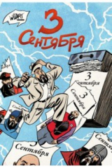 книга 3 сентября
