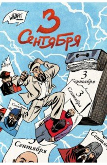 Книга 3 сентября на ReadRate.com книга 3 сентября