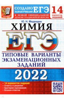 Книга ЕГЭ 2022 Химия ТВЭЗ. 14 вариантов на ReadRate.com книга ЕГЭ 2022 Химия ТВЭЗ. 14 вариантов