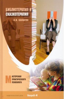 Книга Библиотерапия и сказкотерапия в психологической практике на ReadRate.com книга Библиотерапия и сказкотерапия в психологической практике