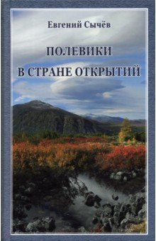 Книга Полевики в стране открытий на ReadRate.com книга Полевики в стране открытий