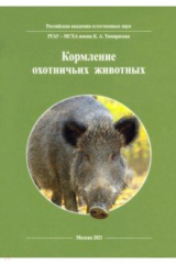 Книга Кормление охотничьих животных на ReadRate.com книга Кормление охотничьих животных