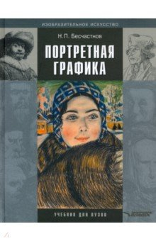 Книга Портретная графика. Учебник для вузов на ReadRate.com книга Портретная графика. Учебник для вузов