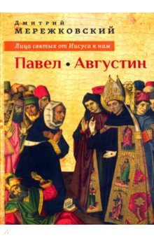 Книга Лица святых от Иисуса к нам. Павел. Августин на ReadRate.com книга Лица святых от Иисуса к нам. Павел. Августин