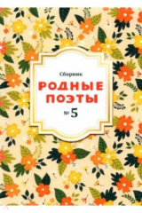 книга Родные поэты №5 2020