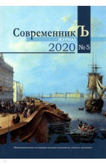 Книга СовременникЪ №5 2020 на ReadRate.com книга СовременникЪ №5 2020