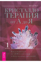 Книга Кристаллотерапия от А до Я. Как избавиться от 1200 симптомов и болезненных состояний на ReadRate.com Кристаллотерапия от А до Я. Как избавиться от 1200 симптомов и болезненных состояний