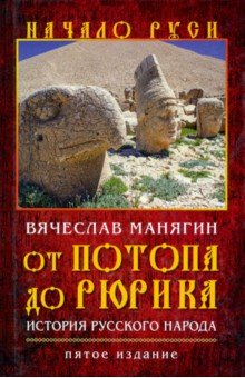 Книга От потопа до Рюрика. История русского народа на ReadRate.com книга От потопа до Рюрика. История русского народа