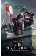книга Лев Эль’Джонсон. Повелитель первого