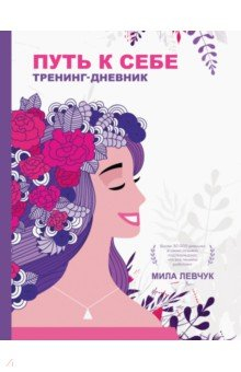 Книга Путь к себе. Тренинг-дневник на ReadRate.com книга Путь к себе. Тренинг-дневник