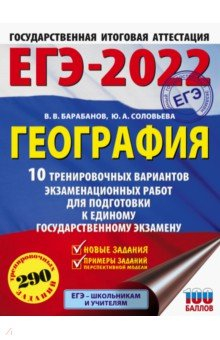 Книга ЕГЭ 2022 География. 10 тренировочных вариантов экзаменационных работ для подготовки к ЕГЭ на ReadRate.com книга ЕГЭ 2022 География. 10 тренировочных вариантов экзаменационных работ для подготовки к ЕГЭ
