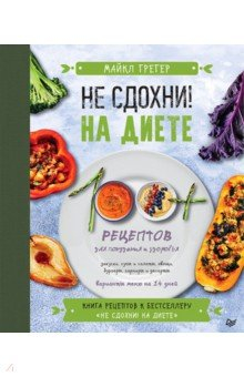 Книга Не сдохни на диете. 100+ рецептов для похудения и здоровья на ReadRate.com книга Не сдохни на диете. 100+ рецептов для похудения и здоровья