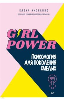 Книга Girl power! Психология для поколения смелых на ReadRate.com книга Girl power! Психология для поколения смелых