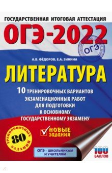 Книга ОГЭ 2022 Литература. 10 тренировочных вариантов экзаменационных работ для подготовки к ОГЭ на ReadRate.com книга ОГЭ 2022 Литература. 10 тренировочных вариантов экзаменационных работ для подготовки к ОГЭ