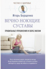книга Вечно ноющие суставы. Правильные упражнения и образ жизни
