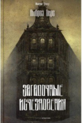 книга Загадочные исчезновения