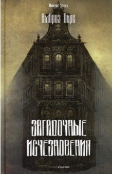 Книга Загадочные исчезновения на ReadRate.com книга Загадочные исчезновения