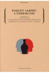 книга Убийца. Странная история доктора Джекила и Хайда