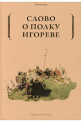 Книга Слово о полку Игореве на ReadRate.com книга Слово о полку Игореве