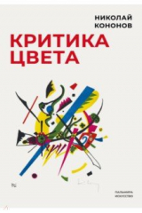 Книга Критика цвета на ReadRate.com книга Критика цвета